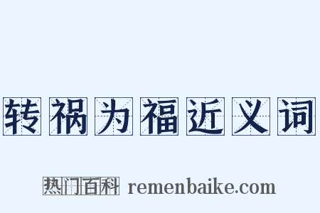 转祸为福近义词是什么意思的图片
